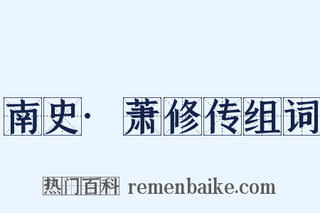 南史·萧修传组词是什么意思的图片